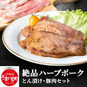 【ふるさと納税】絶品ハーブポーク とん漬け＆モモ肉スライス 豚肉セット「小分けで便利！」｜豚もも肉 ぶた肉 郷土料理 味噌漬け [0187]