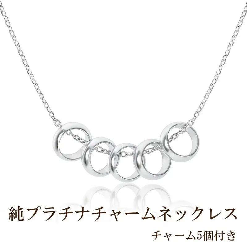純プラチナチャームネックレス(チャーム5個付き)【073-006】