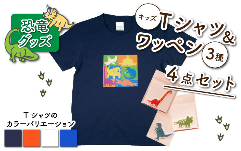 
            キッズTシャツ(ブロック柄)とワッペン3種の4点セット[A-003018]
          