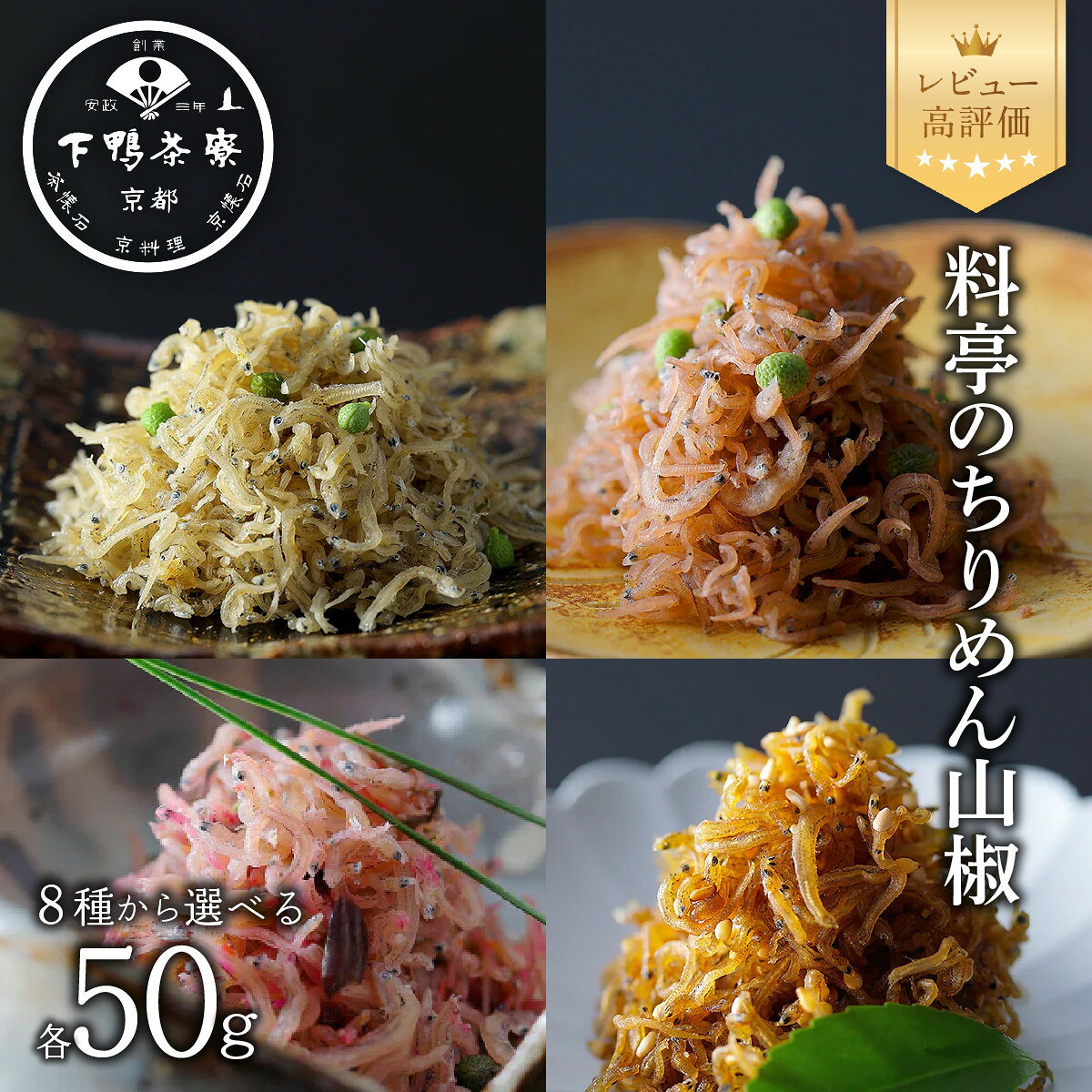 【ふるさと納税】【下鴨茶寮】料亭のちりめん山椒 デザイン袋 単品/セット 選べる8種｜京都 老舗料亭 名店 人気セット [ 料亭仕込みのちりめん山椒 プレーン 梅 しば漬け ごま ギフトにもおすすめ 贅沢 グルメ 美食 プレゼント 贈答 お取り寄せ 通販 送料無料 ふるさと納税 ]