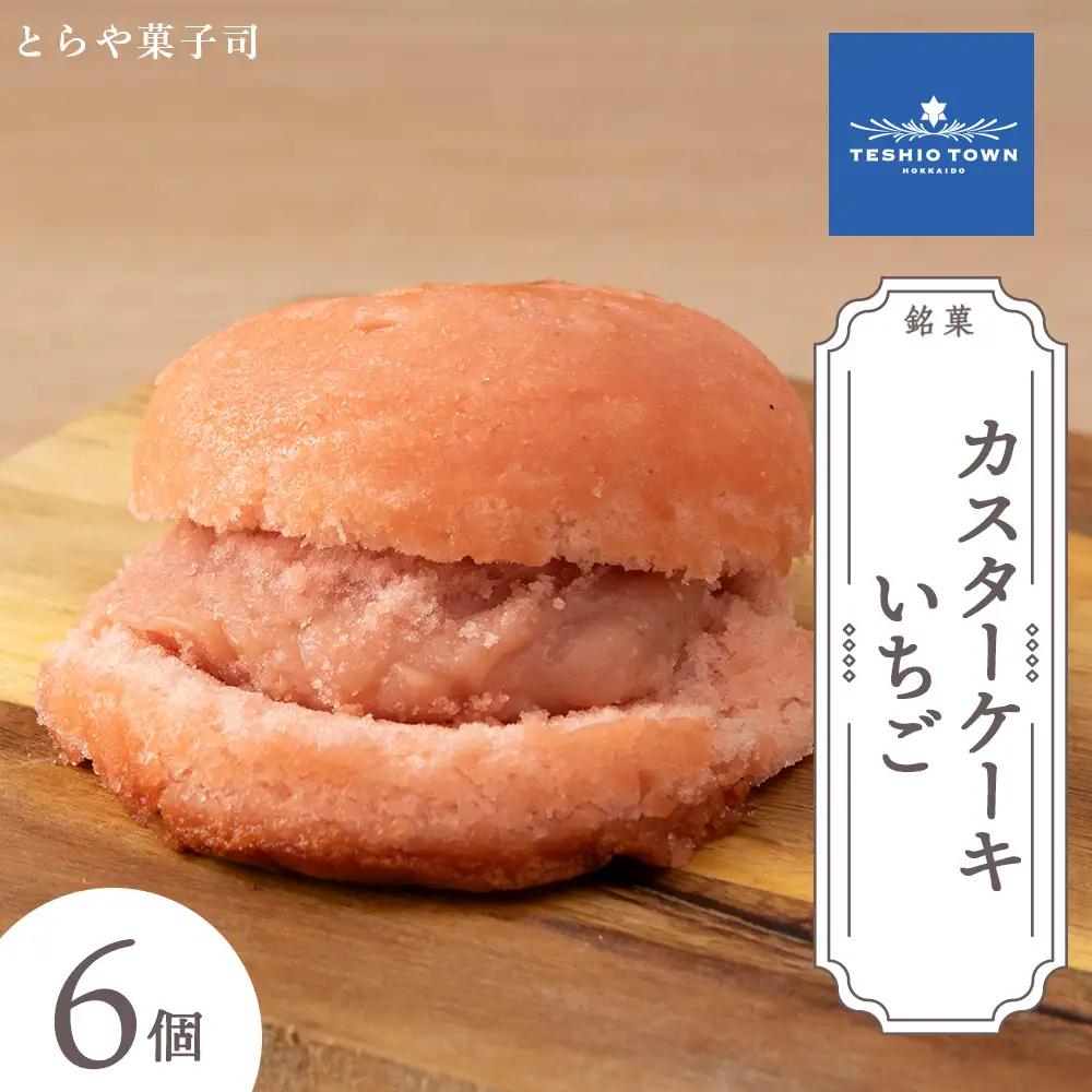 カスターケーキ イチゴ6個セット【とらや菓子司】