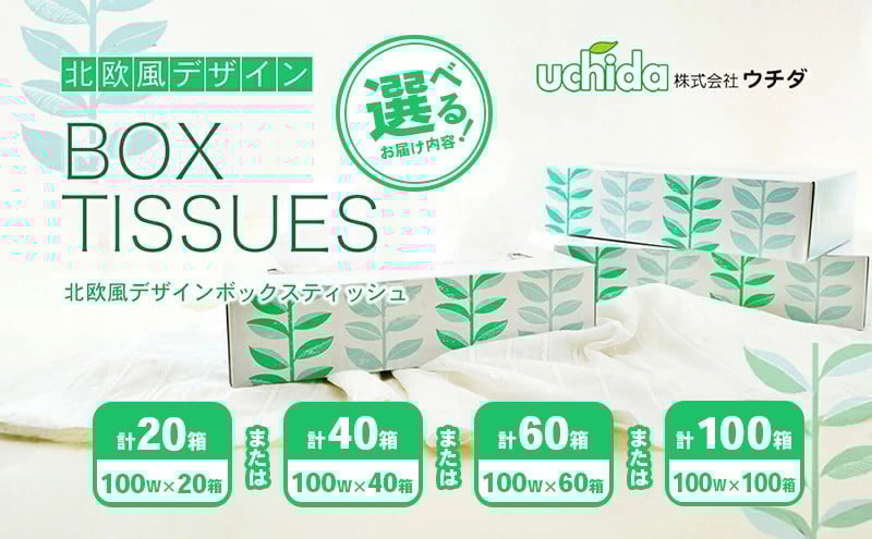 
            ボックスティッシュ 選べる 20箱 40箱 60箱 100箱 北欧風デザイン 100Wタイプ ティッシュペーパー ティッシュ ボックスティシュ ティシュ  ティシューペーパー 日用品 消耗品 生活用品 常備品 衛生用品 消耗品 まとめ買い 防災 備蓄 必需品 生活雑貨 おしゃれ かわいい ふるさと納税 ふるさと納税ティッシュ
          