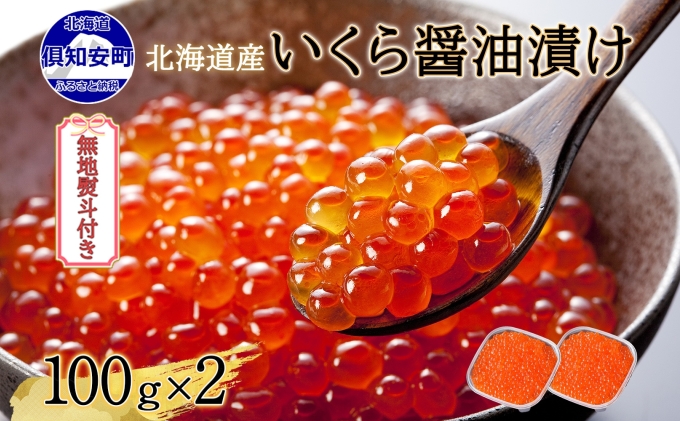 無地熨斗 北海道産 いくら醤油漬け 100g×2パック 計200g 小分け パック イクラ 海鮮 魚卵 お取り寄せ お中元 お歳暮 蟹鮨加藤 送料無料 熨斗 のし 名入れ不可 北海道 倶知安町