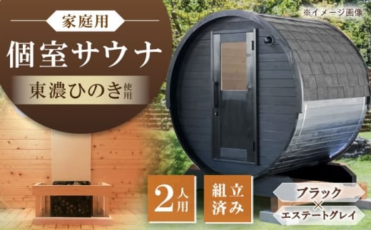 東濃ひのき 岐阜県のバレルサウナgalbe mini（2人用）ブラック×エステートグレー / サウナ プライベートサウナ 個人用 家庭用 ひのき 岐阜県 / 恵那市 / 曽我木材工業 [AUEC010]