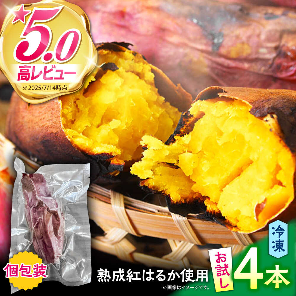 【ふるさと納税】【お試し】【ねっとり甘い熟成サツマイモ】冷凍焼き芋（紅はるか） 4本(S〜M) / さつまいも やき芋 冷凍 小分け 個包装 冷やし焼き芋 / 南島原市 / 池田海陸物産[SEW005]