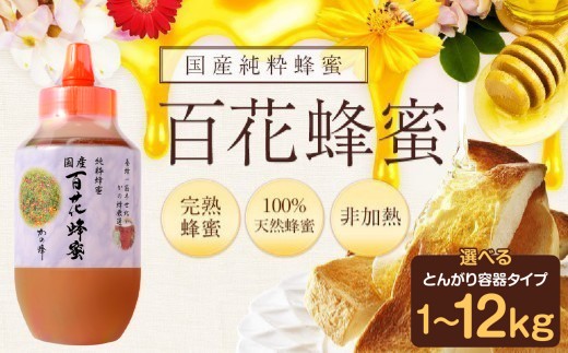 
                  【選べる内容量】かの蜂 ＜国産＞百花蜂蜜　1~12kg（とんがりポリ容器） 
                
