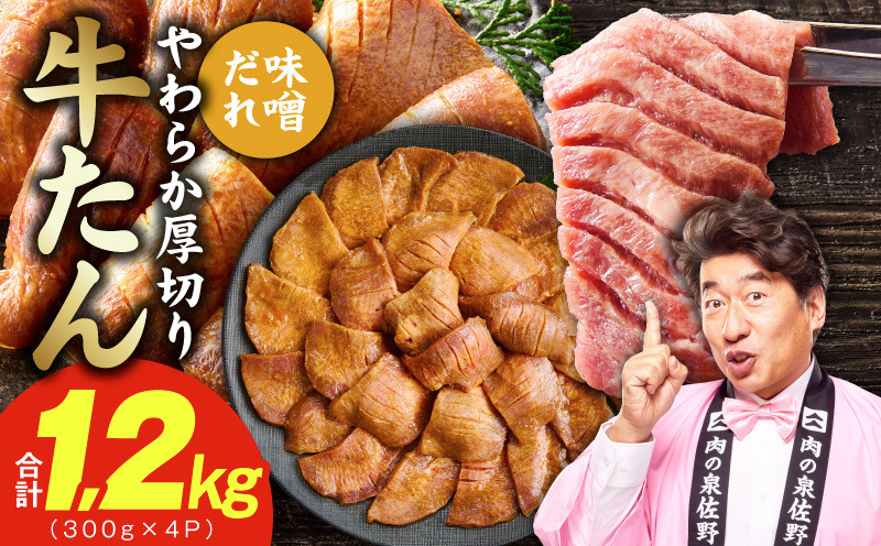 G4674 厚切り牛タン 1.2kg 秘伝の味噌だれ【300g×4P 牛肉 牛タン 牛たん 厚切り牛タン 焼肉 BBQ キャンプ アウトドア 焼くだけ 訳あり サイズ不揃い 小分け】