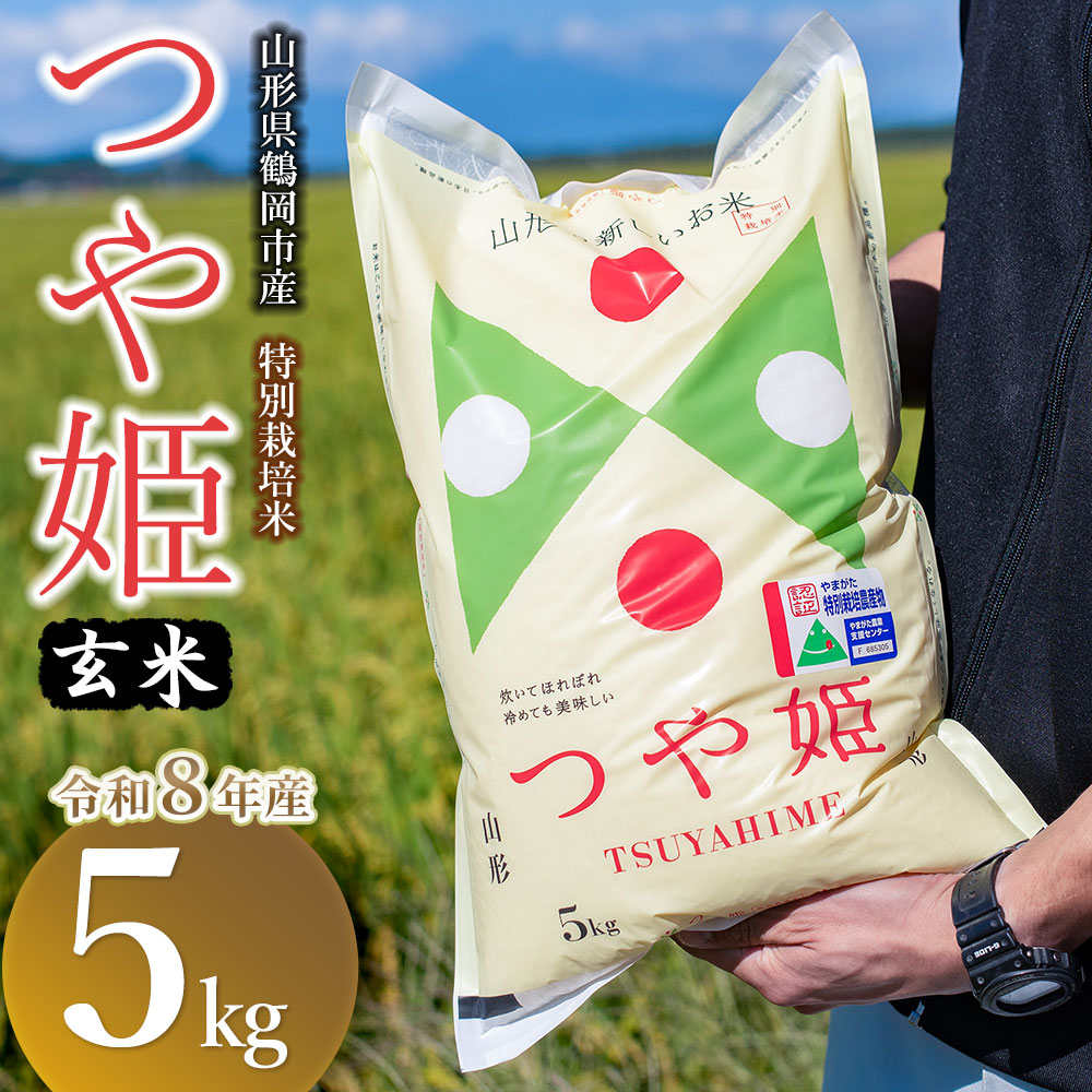 【令和8年産 新米】 馬町さくらファームの特別栽培米つや姫 玄米 5kg（5kg×1袋） 山形県鶴岡市 K-830 | 米 つやひめ お米 5キロ コメ こめ ご飯 ごはん ブランド米 米どころ 庄内