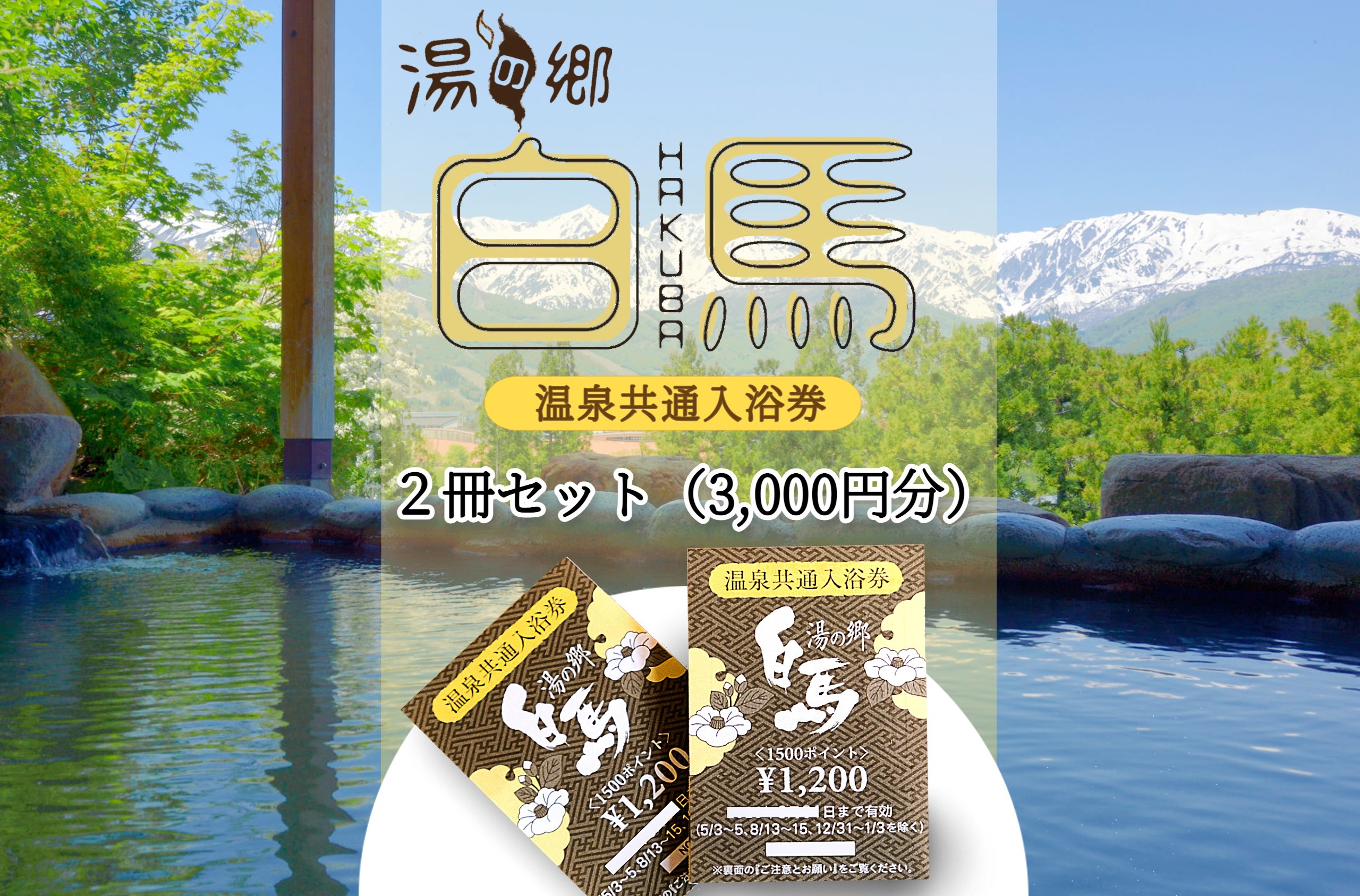 
            湯の郷 白馬 温泉共通入浴券2冊セット 3,000円分(100円分×15枚綴り×2冊セット)/長野県白馬村　温泉巡り　湯めぐり　源泉　【L0230293】
          