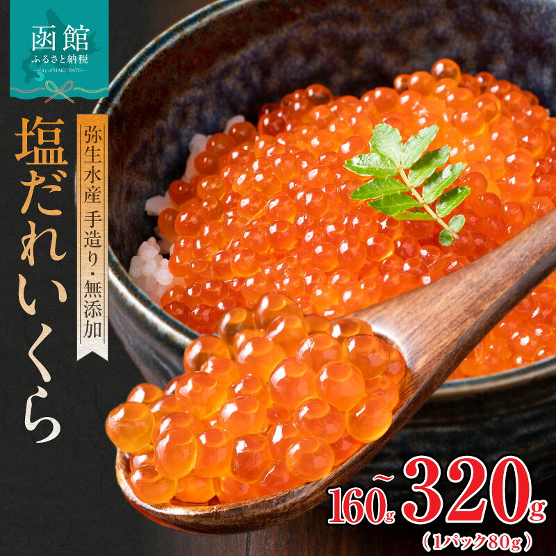 【ふるさと納税】塩だれいくら 弥生水産 手造り 80g 2P 4P 計 160g 320g 函館朝市 自家製 塩だれ 熟成 旨み いくら 鮭卵 魚卵 海鮮 いくら丼 甘み プチプチ 食感 使い切りサイズ 小分け 熟成 ご飯のお供 冷凍 お取り寄せ グルメ 北海道 函館 ふるさと 送料無料