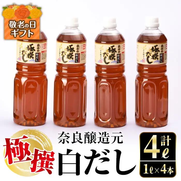 i427-k 【敬老の日ギフト】極撰白だしセット(1L×4本・計4L)敬老の日 出汁 だし 白出汁 かつお 昆布 セット 鹿児島県 料理 調味料 旨み うまみ 濃厚 ギフト プレゼント 贈答【奈良醸造元】
