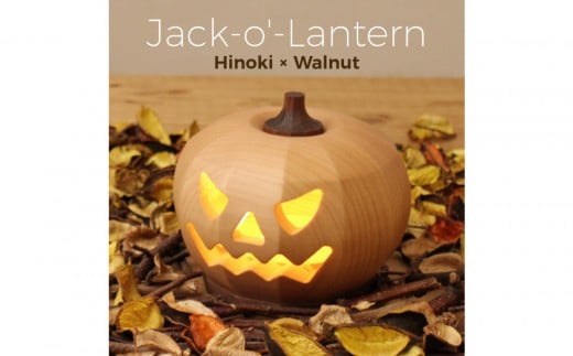 
            檜香るジャックオーランタン／木製ランプ〈Ricod〉
          