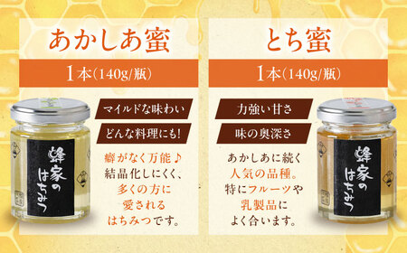 蜂家厳選！はちみつ  140g（瓶）3種セット（あかしあ・とち・野山）　《喜茂別町》【Beemonte】はちみつ 蜂蜜 ハチミツ 国産はちみつ ハニー[AJAS012]