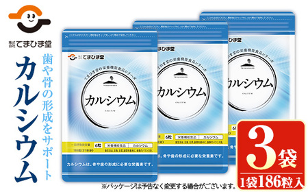 No.897 カルシウム(186粒入×3袋・計558粒)鹿児島 日置市 健康食品 サプリ 栄養バランス 食生活 安心安全 カルシウム 乳製品 歯 骨 にぼし 煮干し ビタミンD【てまひま堂】