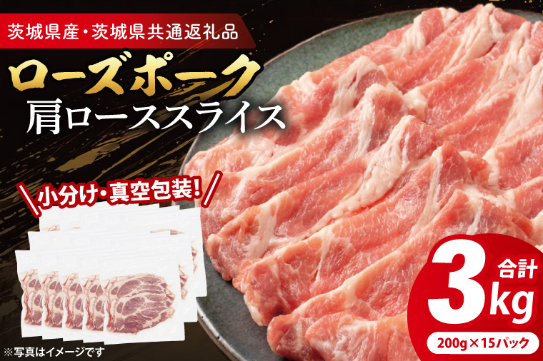 【小分け・真空パック】 国産豚肉 ローススライス 200g×15p (3kg) ( 茨城県共通返礼品・茨城県産 ) ブランド豚 ローズポーク 茨城 国産 豚 豚肉 豚ロース ロース 豚しゃぶ しゃぶしゃぶ 生姜焼き 冷凍 小分け 真空パック