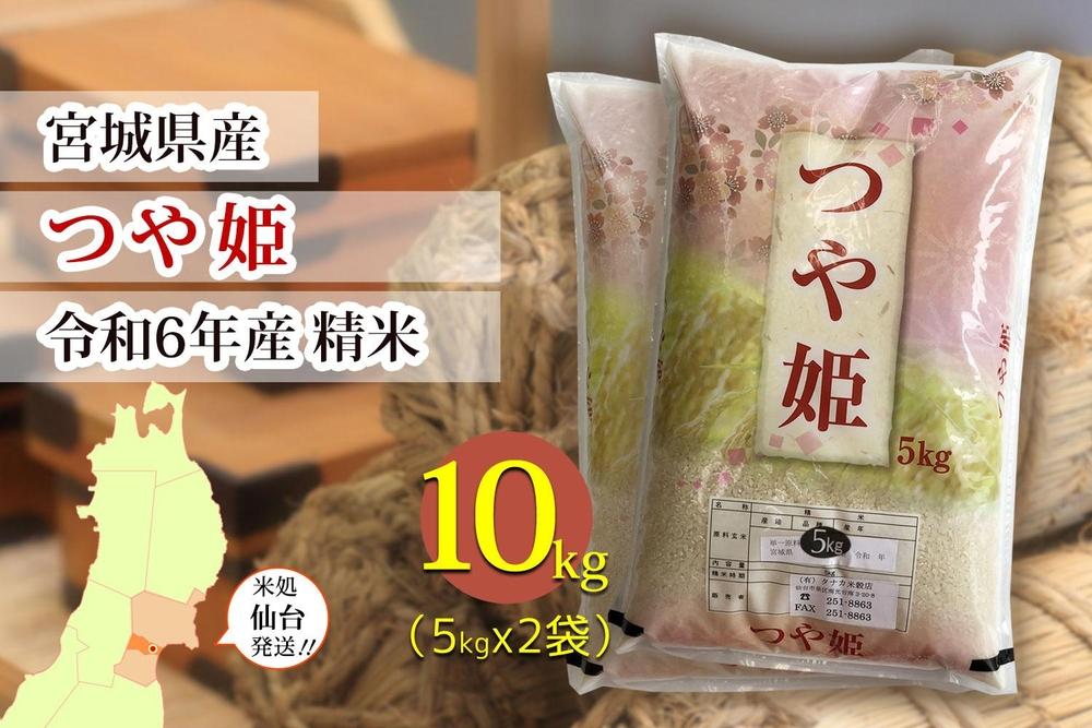 【宮城県産 つや姫】令和6年度産 精米 10kg（5kg×2袋）【米 お米 こめ コメ ご飯 ごはん】