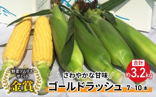 
                  【先行受付2026年発送】野菜ソムリエサミット金賞受賞！東御市産とうもろこし（ゴールドラッシュ）約3.2kg（7～10本）｜御牧八重原農園 スイートコーン ※2026年7月上旬～9月中旬頃に順次発送予定※着日指定不可
                