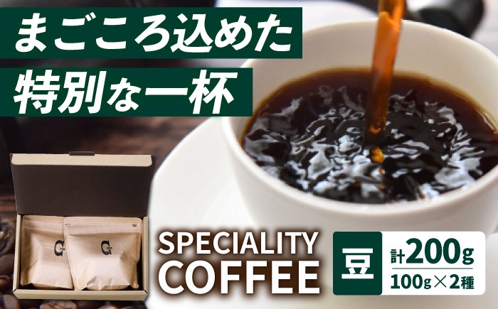 
                  【自家焙煎】スペシャリティコーヒー2種 100g×2袋（豆）長与町/社会福祉法人ながよ光彩会 [ECP002] コーヒー こーひー 豆 セット 珈琲 飲み比べ ギフト 社会福祉
                