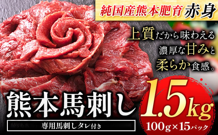 
                  赤身馬刺し 1.5kg【純国産熊本肥育】 たっぷり1.5kg 約100g×15ブロック (タレ5ml×15袋) 生食用 冷凍《3-7日以内に出荷予定(土日祝除く)》送料無料
                