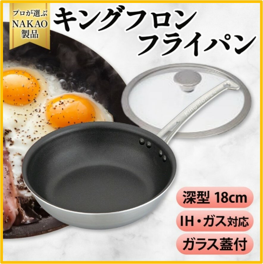 【ふるさと納税】IH対応 キングフロンフライパン深型 18cm ガラス蓋付き フッ素樹脂加工 ガス 耐久性 熱伝導率 オムレツ アルミ ステンレス 日本製 NAKAO 中尾アルミ製作所 高萩市 茨城県