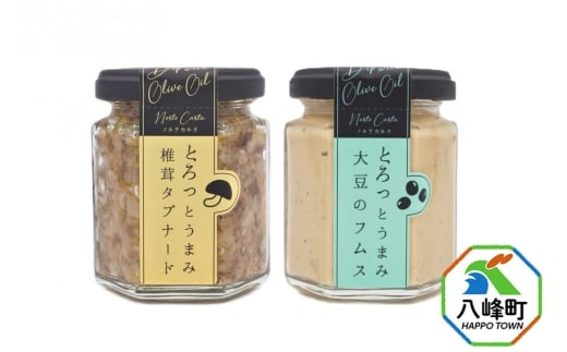 椎茸タプナード／大豆のフムス 2種 （100g×各1個） しいたけ 調味料 秋田 八峰町 フムス