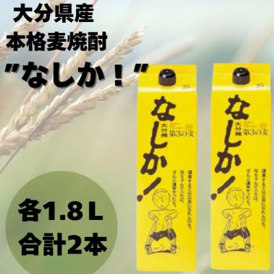 ふるさと納税 九重町 なしか 1.8Lパック×2本セット 麦焼酎(25度)