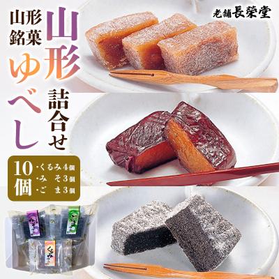 ふるさと納税 山形市 老舗長榮堂 山形銘菓「山形ゆべし詰合せ10個」 FY24-295
