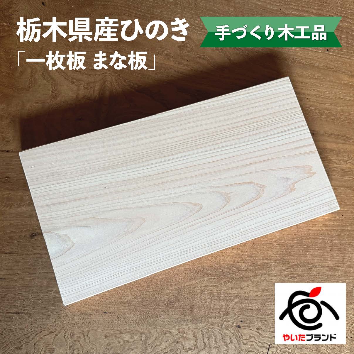 【ふるさと納税】栃木県産ひのき「一枚板 まな板」1枚｜ひのき 檜 ヒノキ 一枚板 キッチン用品 台所用品 天然素材 天然木 国産 木工品 まな板 キッチン アロマ リラックス 栃木県 矢板市