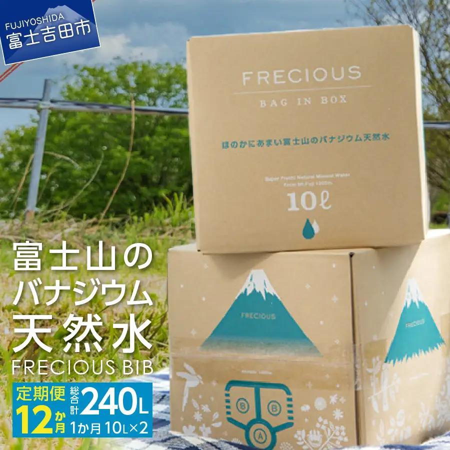 富士山 バナジウム 天然水 20L 12回  ストック 防災グッズ