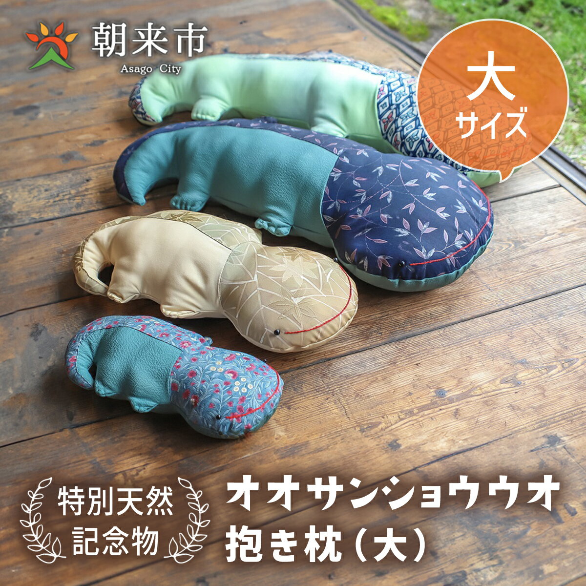 【ふるさと納税】オオサンショウウオ抱き枕（大） 寝具枕まくら抱きまくら サンショウウオ かわいい 着物 はぎれ 手作り 兵庫県 朝来市 AS30BG7