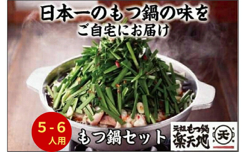 【ふるさと納税】＜最短7営業日発送＞【元祖もつ鍋楽天地】元祖もつ鍋 5～6人前 牛もつ900g（300g×3）（醤油味）（麺付き）小分け