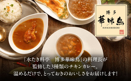 【全3回定期便】 博多華味鳥　カレーセット6食入 愛媛県大洲市/トリゼンフーズ株式会社 カレーレトルト カレー インスタントカレー はなみどり[AGDT021]