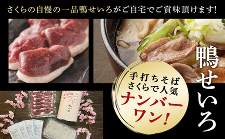 【定期便 3カ月】『手打ちそば さくら』鴨せいろ 4人前 (冷蔵)