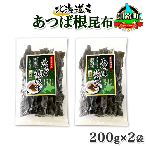 北海道産 昆布 あつば根昆布 200g×2袋 計400g 根昆布 ねこんぶ 国産 コンブ だし 夕飯 海藻 だし昆布 こんぶ水 出汁 乾物 こんぶ 海産物 備蓄 ギフト 保存食 お取り寄せ 送料無料 北連物産 きたれん 北海道 釧路町 釧路町 釧路超 特産品