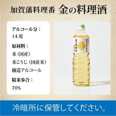 ふるさと納税 小松市 加賀藩料理番 金の料理酒 1000ml×3本セット 調味料 和食料理酒 |  | 03