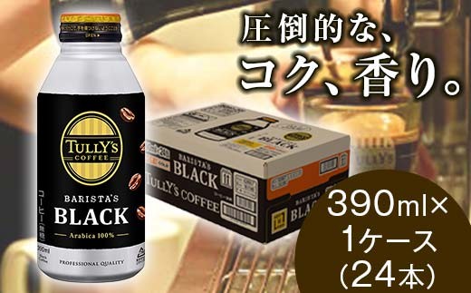 TULLY'S COFFEE BARISTA'S BLACK（バリスタズブラック）390ml ×1ケース(24本) F2Y-4237