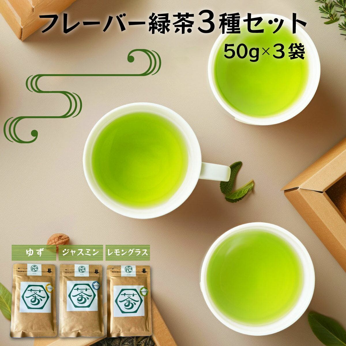 【ふるさと納税】超微粉！フレーバー緑茶3種セット【60P5010】粉末 粉末緑茶 ゆず レモングラス ジャスミン フレーバーティー 緑茶 お茶 日本茶 秋田県 大館市 送料無料
