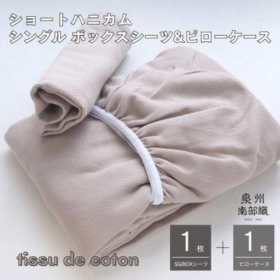 ふるさと納税 泉佐野市 【ハニカム織】泉州南部織/シングルボックスシーツ&amp;ピローケース(BE) G1950