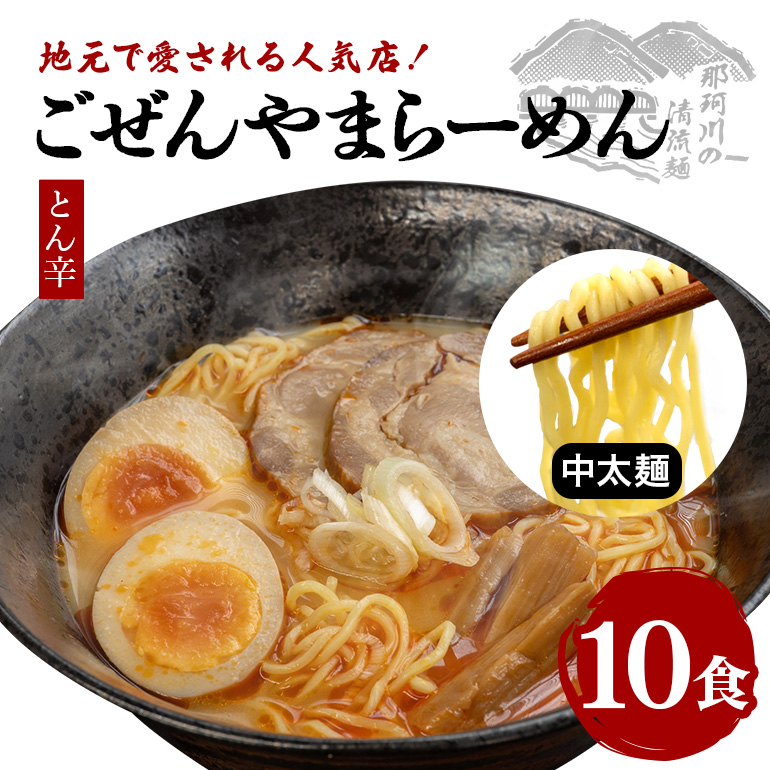 ごぜんやまらーめん とん辛 中太麺 10食 セット 詰め合わせ 辛味噌 旨辛 生麺 スープ付き ラーメン 【（有）軍司麺業】 【ho1406】