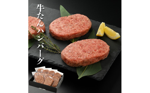 
やまなか家　牛たん入りハンバーグ(150g×10個) (G-017)
