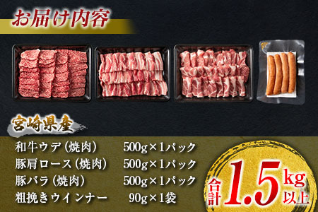 数量限定 牛肉 豚肉 食べ比べ パクパク 焼肉 セット 粗挽き ウインナー 合計1.5kg以上 肉 牛 豚 国産 おかず 食品 人気 送料無料_CD50-23