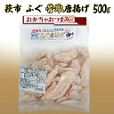 【ふるさと納税】ふぐ 骨取 唐揚げ 500g おつまみ つまみ 詰合せ 魚 加工品 詰め合わせ 松村産業　【萩市】