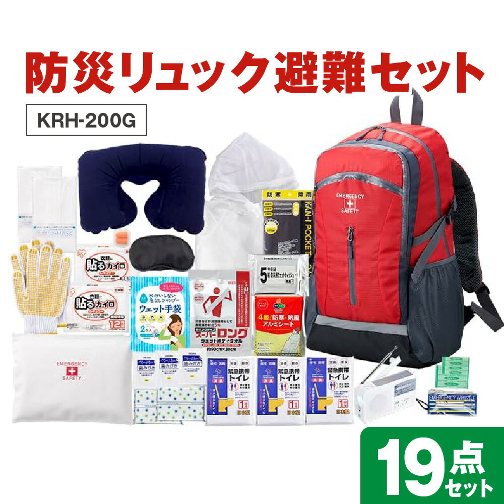 【ふるさと納税】防災リュック 避難セット KRH-200G 軽量 大容量 撥水加工 止水ファスナー 雨水侵入抑制 防災グッズセット 集中豪雨 事前避難 防災士企画 防災士製作 濡れ軽減 避難用リュック 送料無料 大阪市 大阪府