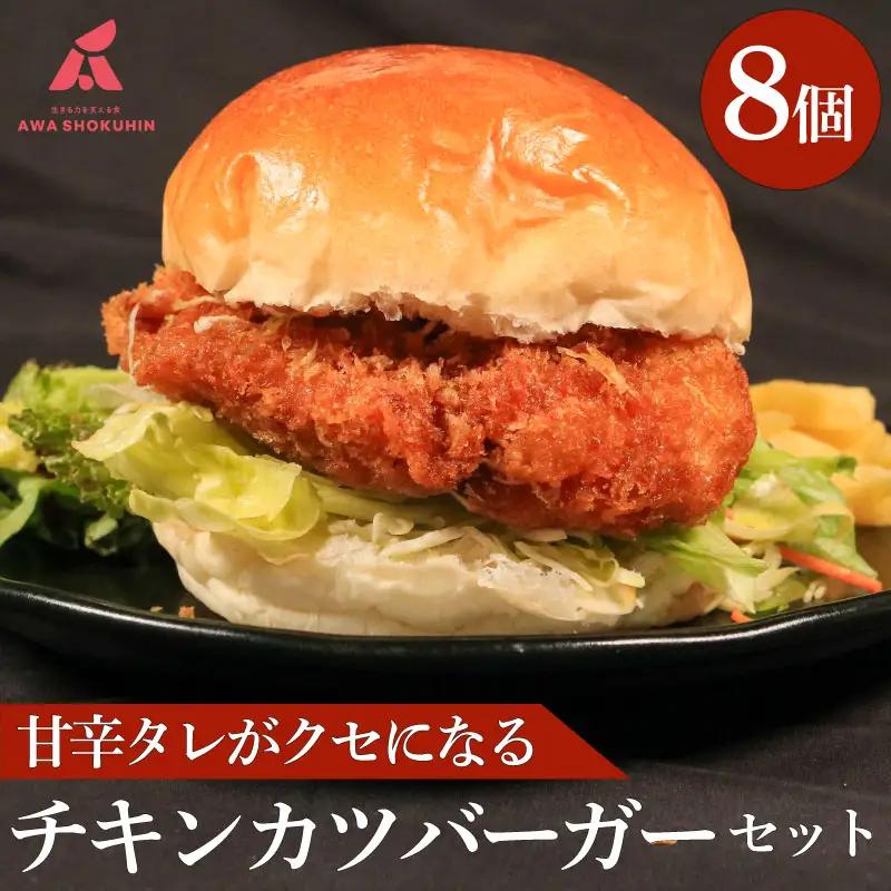 鶏肉 チキンカツバーガー 8個 冷凍食品 惣菜 おかず 国産 鶏肉