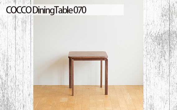 
No.661 府中市の家具COCCO DiningTable 070 ／ 木製 ダイニングテーブル インテリア 広島県
