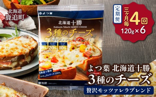 【3カ月毎4回】よつ葉北海道十勝　3種のチーズ《贅沢モッツァレラブレンド》 6袋 【 ふるさと納税 人気 おすすめ ランキング よつ葉 乳製品 贈答 プレゼント 贈り物 ギフト ごほうび セット 北海道産 十勝産 北海道 鹿追町 送料無料 】 SKA063-2-3