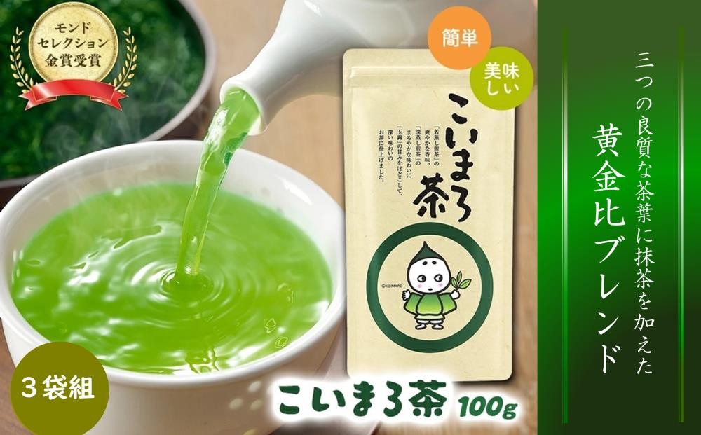 
こいまろ茶(100g×3本)〈お茶 茶 緑茶 煎茶 宇治抹茶 宇治 深むし 深蒸し茶 若蒸し茶 玉露 まろやか モンドセレクション金賞〉 n0105
