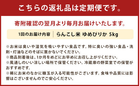 【6ヶ月定期便】令和5年産 らんこし米 ゆめぴりか 5kg