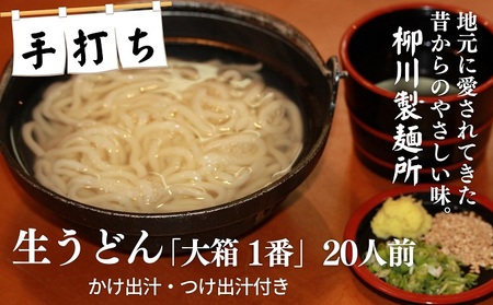 うどん 手打ち生うどん 柳川 大箱1番 出汁付 うどん【20人前】