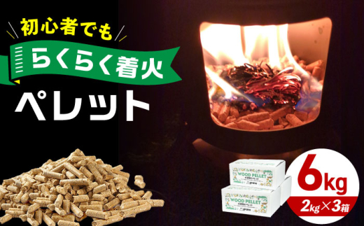 高槻ペレット2kg 3箱セット BBQ 薪 燃料 キャンプ BBQ 薪 燃料 キャンプ 焚火 アウトドア グリル 炎  猫砂 ペット 2kg 大阪府高槻市/株式会社Grano [AOCB001]